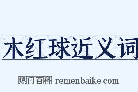 木红球近义词是什么意思的图片